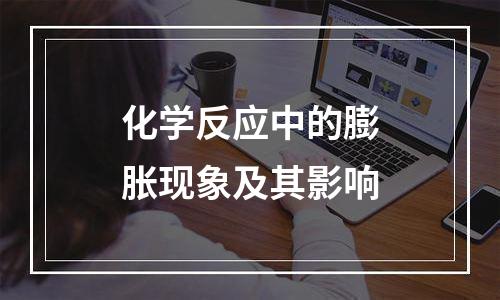 化学反应中的膨胀现象及其影响