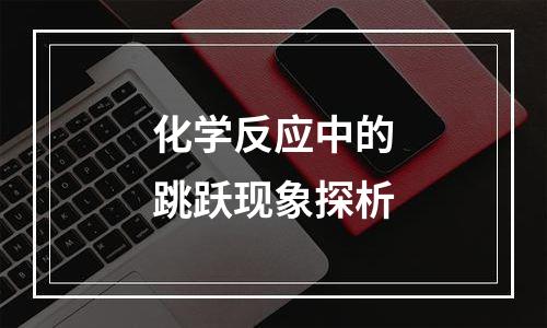 化学反应中的跳跃现象探析
