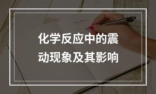 化学反应中的震动现象及其影响