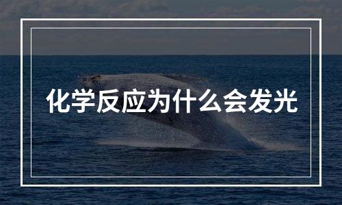 化学反应为什么会发光