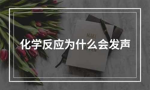 化学反应为什么会发声