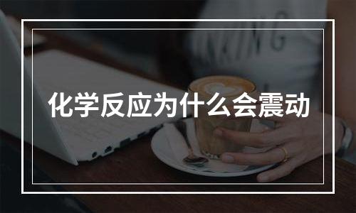 化学反应为什么会震动