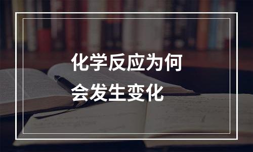 化学反应为何会发生变化