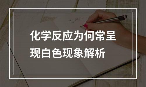 化学反应为何常呈现白色现象解析
