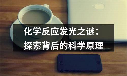 化学反应发光之谜：探索背后的科学原理