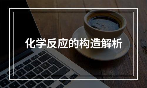 化学反应的构造解析