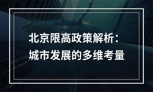 北京限高政策解析：城市发展的多维考量