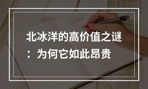 北冰洋的高价值之谜：为何它如此昂贵