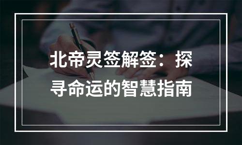 北帝灵签解签：探寻命运的智慧指南