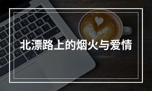 北漂路上的烟火与爱情