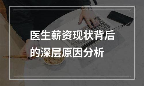 医生薪资现状背后的深层原因分析