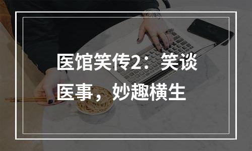 医馆笑传2：笑谈医事，妙趣横生