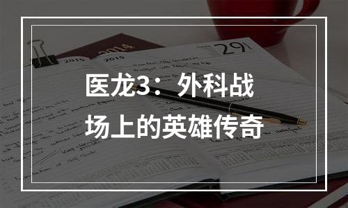 医龙3：外科战场上的英雄传奇