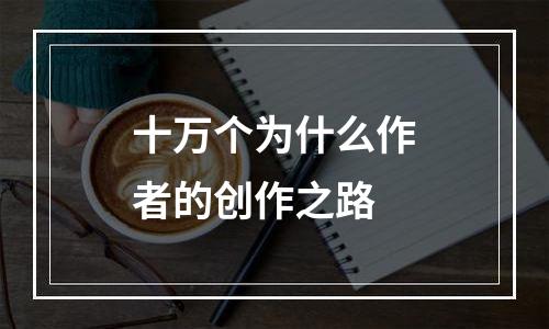 十万个为什么作者的创作之路