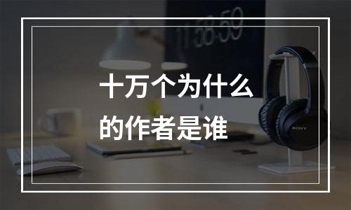 十万个为什么的作者是谁