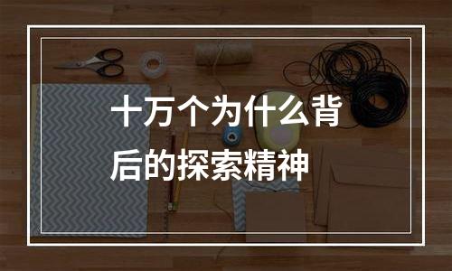 十万个为什么背后的探索精神