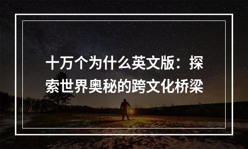十万个为什么英文版：探索世界奥秘的跨文化桥梁