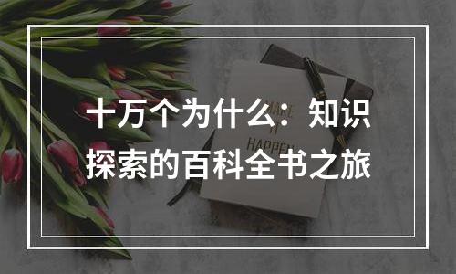 十万个为什么：知识探索的百科全书之旅