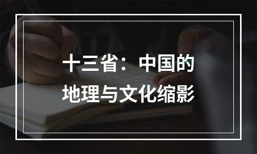 十三省：中国的地理与文化缩影