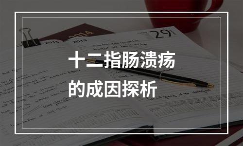 十二指肠溃疡的成因探析