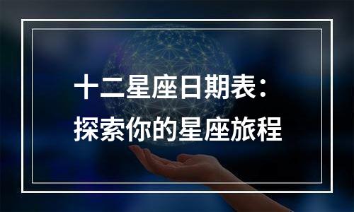 十二星座日期表：探索你的星座旅程