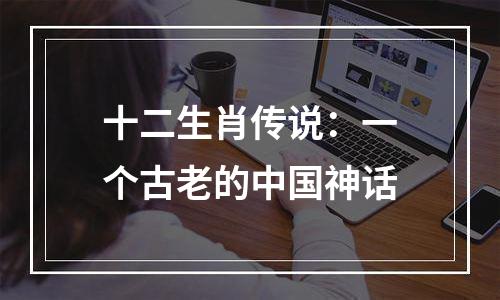 十二生肖传说：一个古老的中国神话