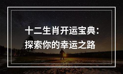 十二生肖开运宝典：探索你的幸运之路