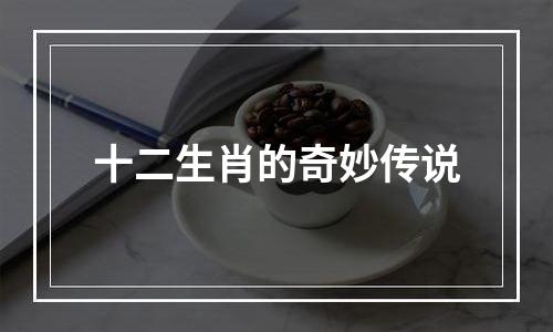 十二生肖的奇妙传说