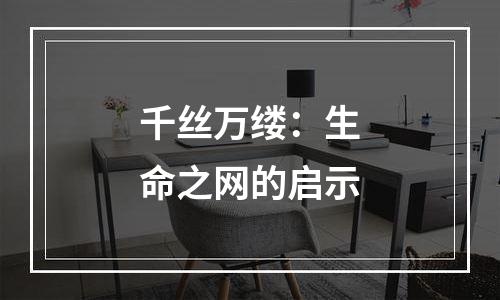 千丝万缕：生命之网的启示