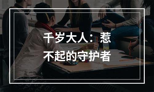 千岁大人：惹不起的守护者