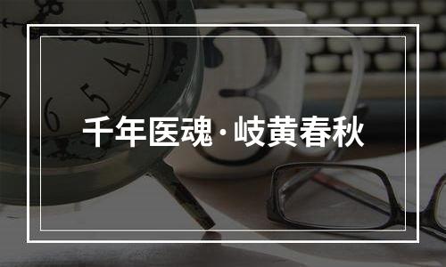 千年医魂·岐黄春秋