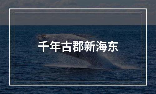 千年古郡新海东