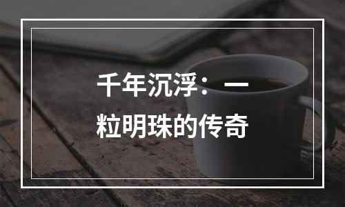 千年沉浮：一粒明珠的传奇