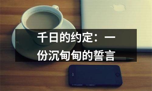 千日的约定：一份沉甸甸的誓言