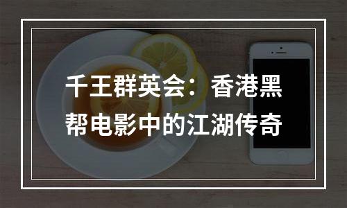 千王群英会：香港黑帮电影中的江湖传奇