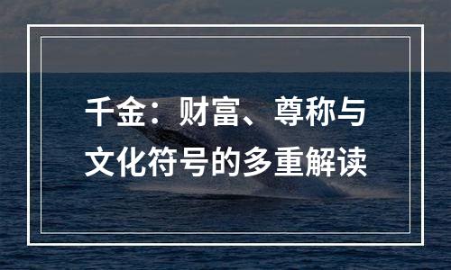 千金：财富、尊称与文化符号的多重解读