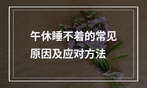 午休睡不着的常见原因及应对方法