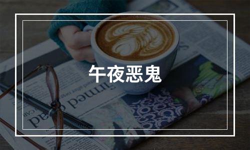 午夜恶鬼