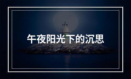午夜阳光下的沉思