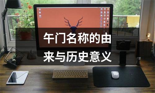 午门名称的由来与历史意义