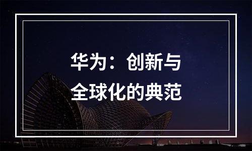 华为：创新与全球化的典范