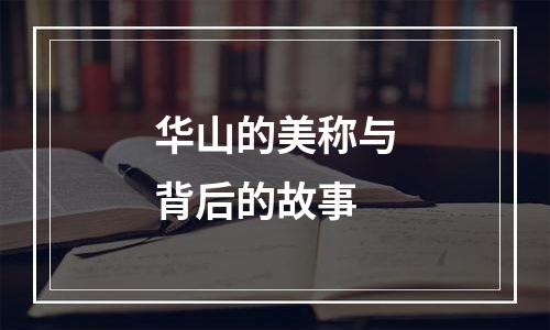 华山的美称与背后的故事
