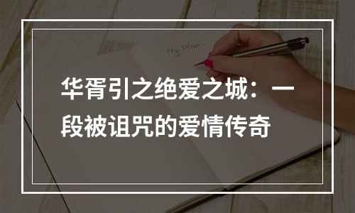 华胥引之绝爱之城：一段被诅咒的爱情传奇