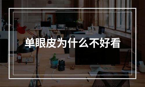 单眼皮为什么不好看