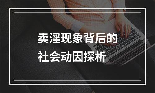 卖淫现象背后的社会动因探析