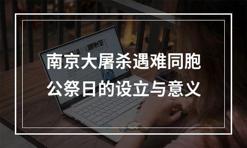 南京大屠杀遇难同胞公祭日的设立与意义