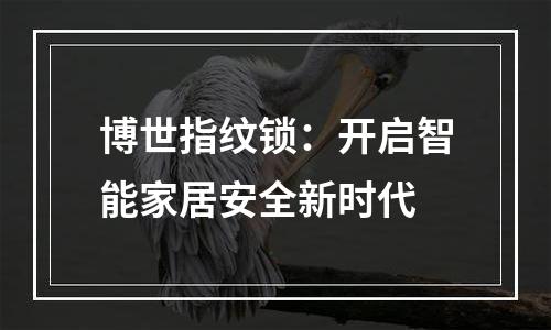 博世指纹锁：开启智能家居安全新时代