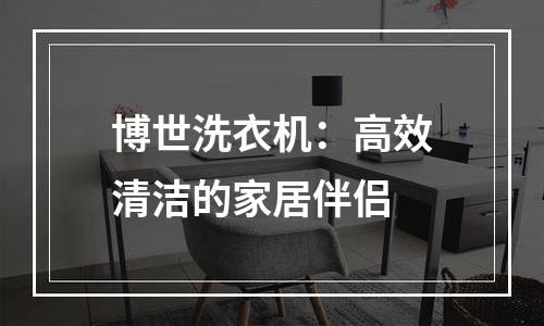 博世洗衣机：高效清洁的家居伴侣