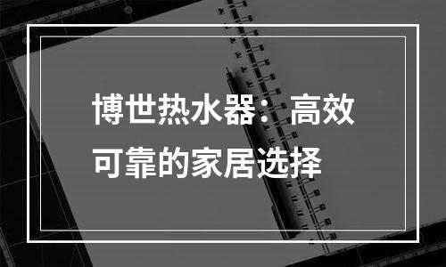 博世热水器：高效可靠的家居选择