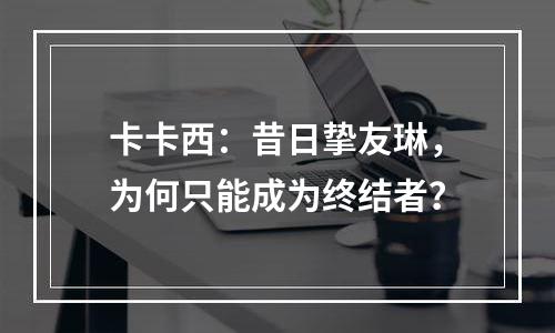 卡卡西：昔日挚友琳，为何只能成为终结者？